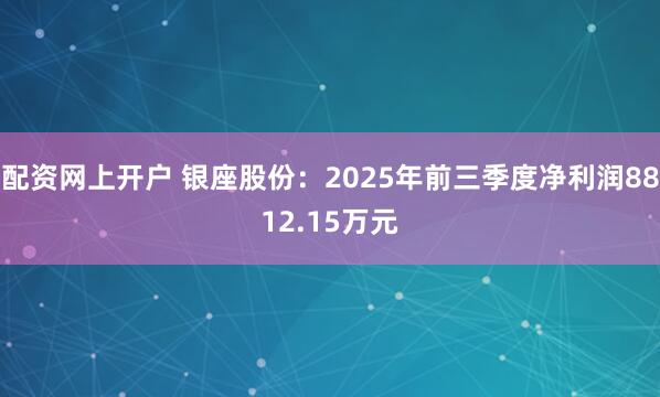 配资网上开户 银座股份：2025年前三季度净利润8812.15万元