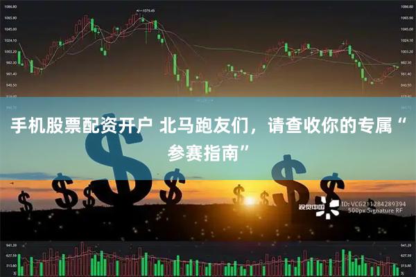 手机股票配资开户 北马跑友们，请查收你的专属“参赛指南”