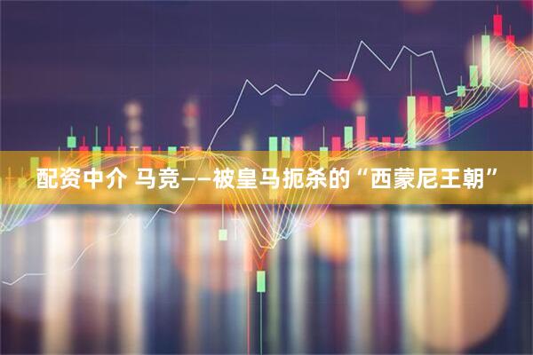 配资中介 马竞——被皇马扼杀的“西蒙尼王朝”